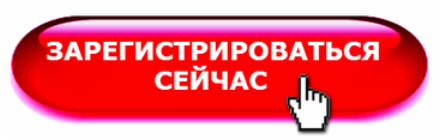 Пройти бесплатную регистрации. Кнопка регистрация. Кнопка зарегистрироваться. Кнопка Регистрируйся сейчас. Зарегистрироваться сейчас.